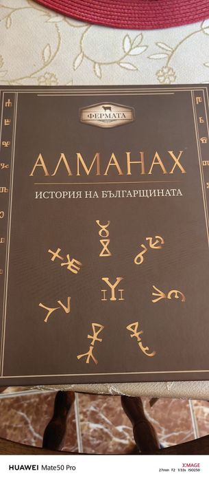 Алманах -история на българщината -Фермата