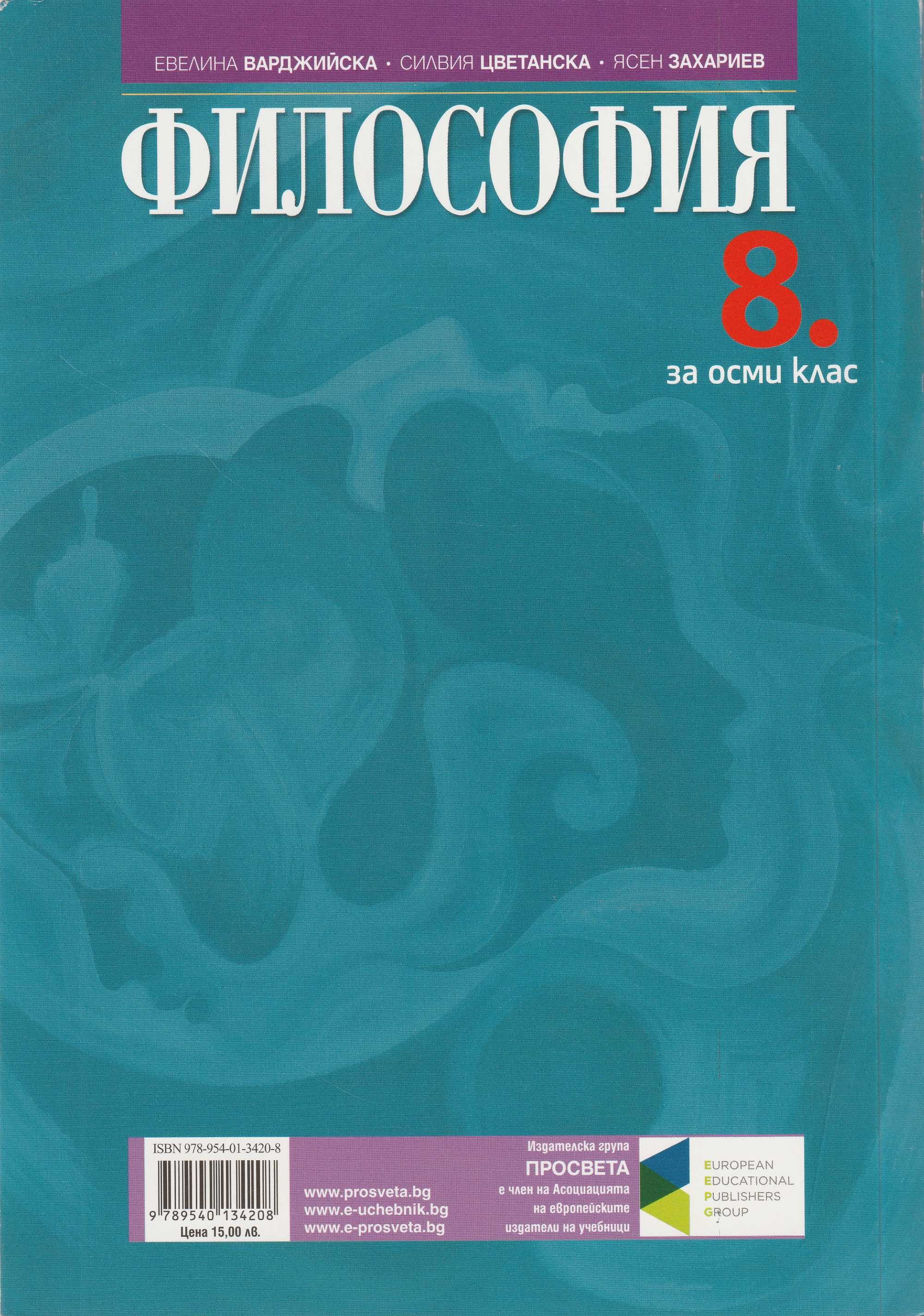 Учебник по Философия за 8. клас - Просвета