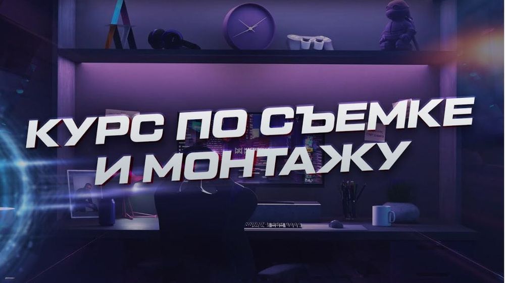 курс графического дизайна (PS CDR) 
курс по сьемке и видео монтажа