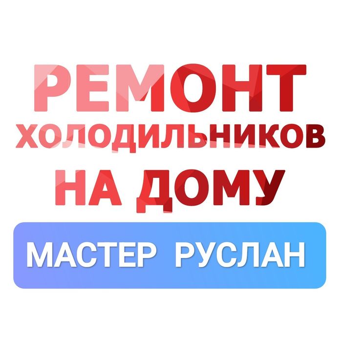 Ремонт холодильников морозильников холодильных витрин