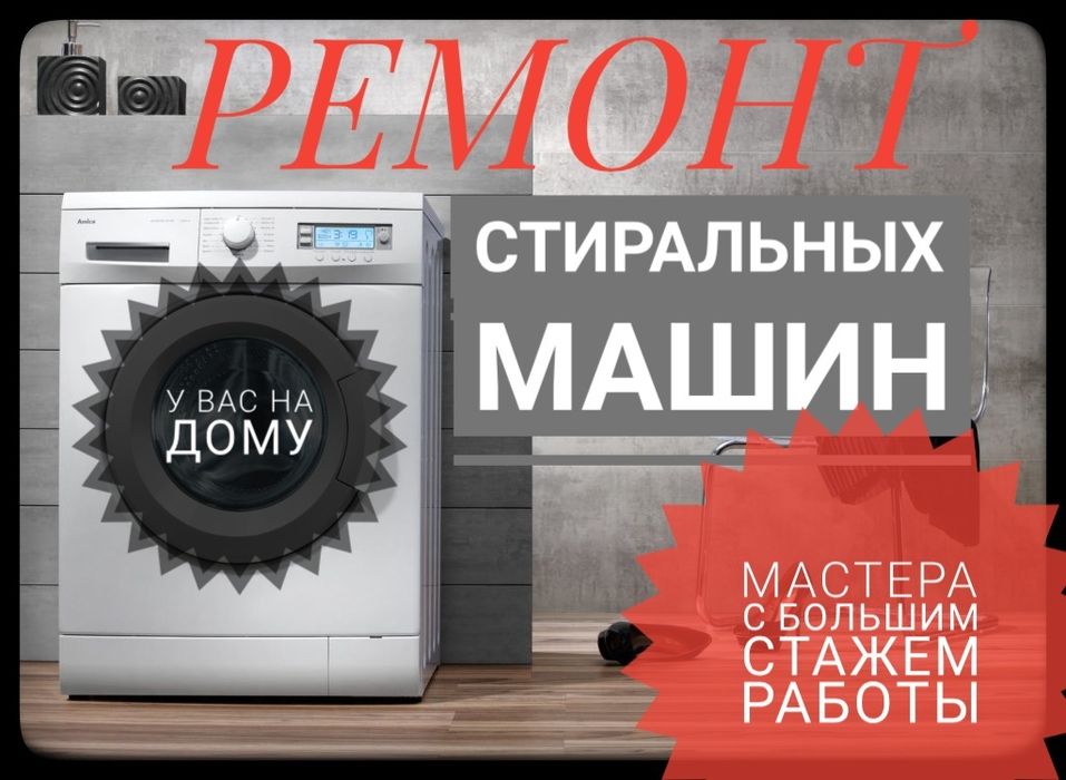 Ремонт стиральных машин холодильников пылесос