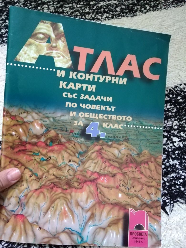 Атлас за 4-ти клас