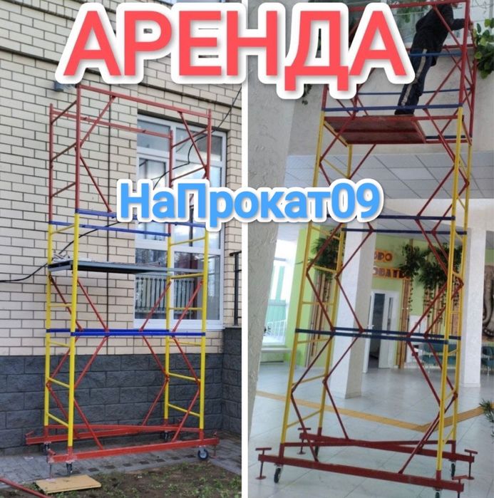 Аренда строительных лесов аренда туры Карагандана  строительная вышка