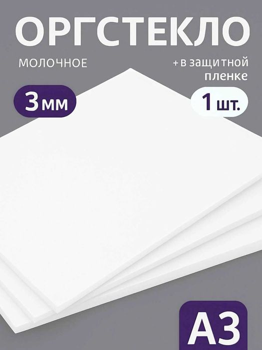 оргстекло все виды все цвета только у нас