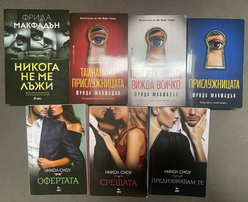 Книги на Никол Сноу и Фрида Макфадън