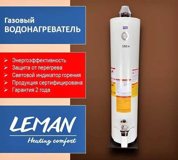 Бойлер горячей воды LEMAN газовый, бойлеры косвенного нагрева