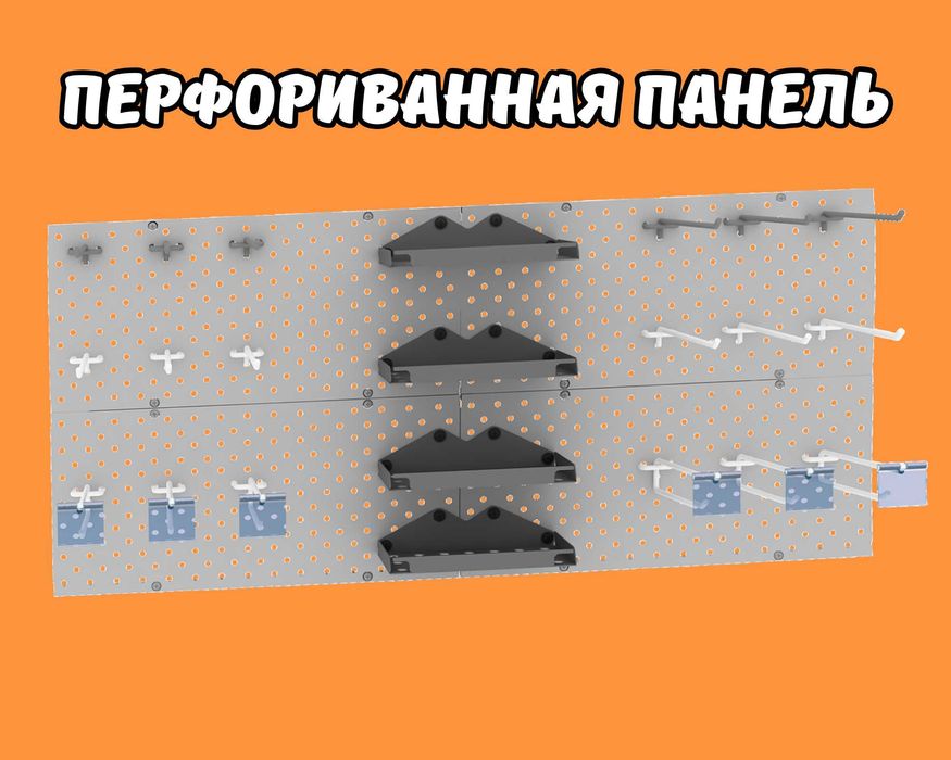 Панель перфорированная, настенная, для магазина и склада shpp