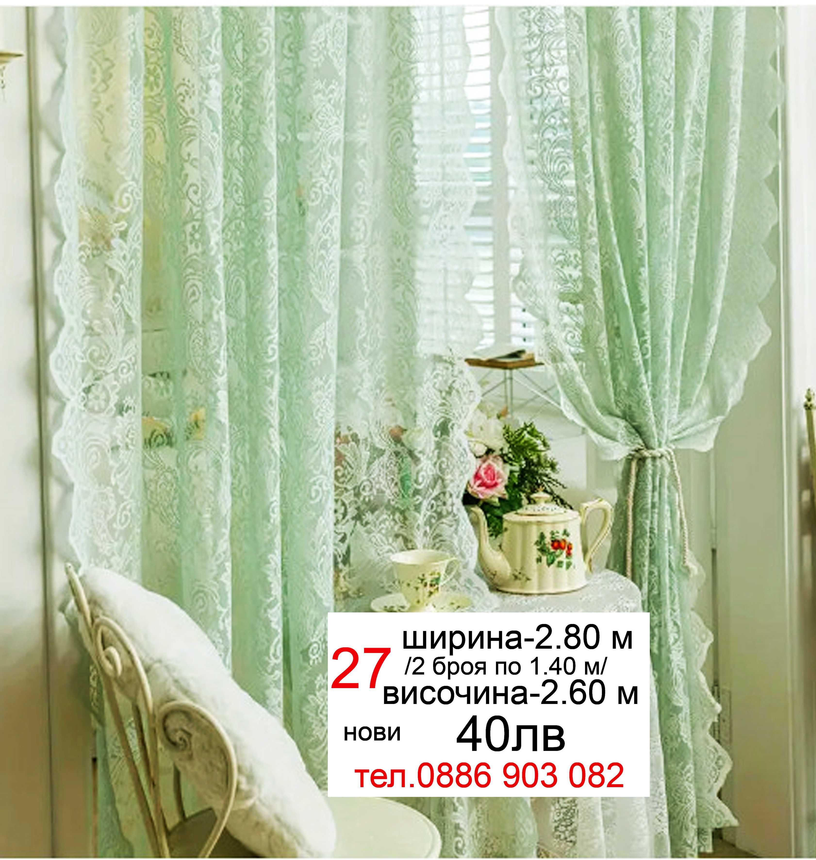 Дълго перде-3.40 м
