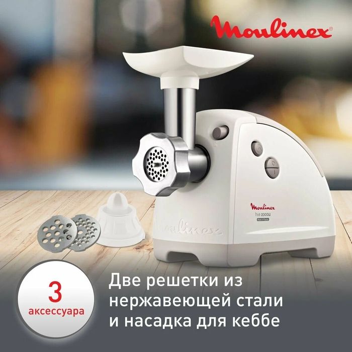 Мясорубка Moulinex HV8 ME620132