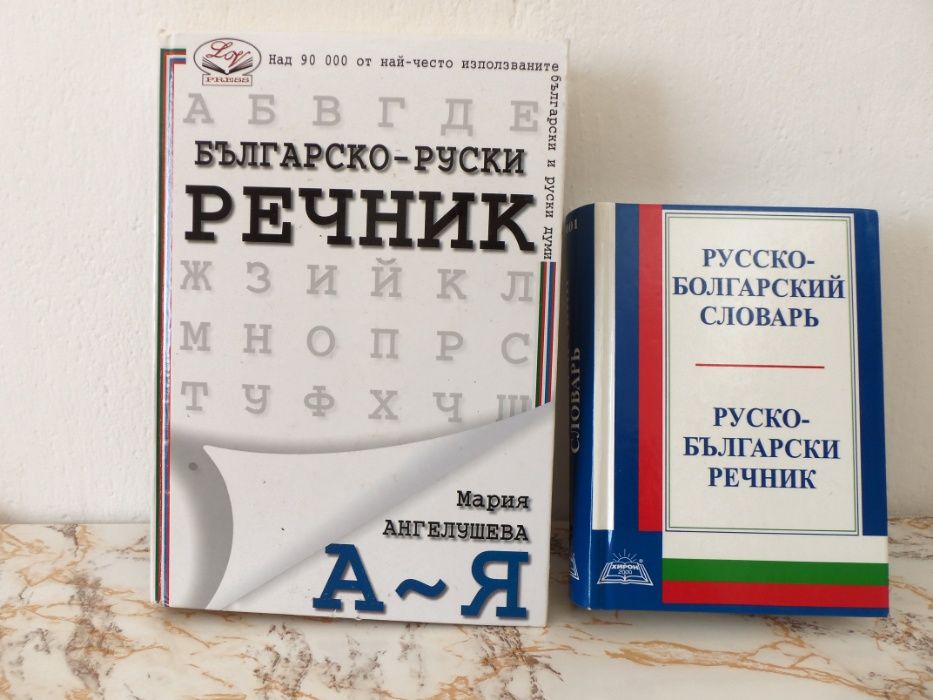 Немски учебници, руски речници и Алексей Толстой - съчинения в 8 т