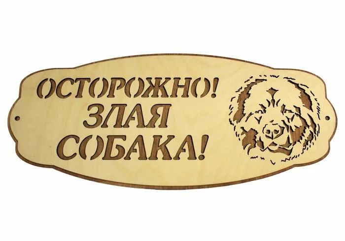 Табличка осторожно злая собака с фотографией вашего питомца