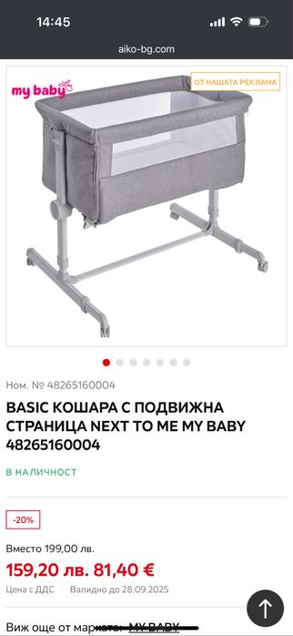 Бебешко легло кошара Next to me