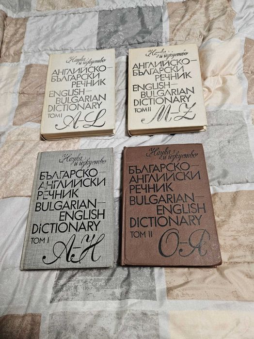 Комплект речници българо - английски и английско - български