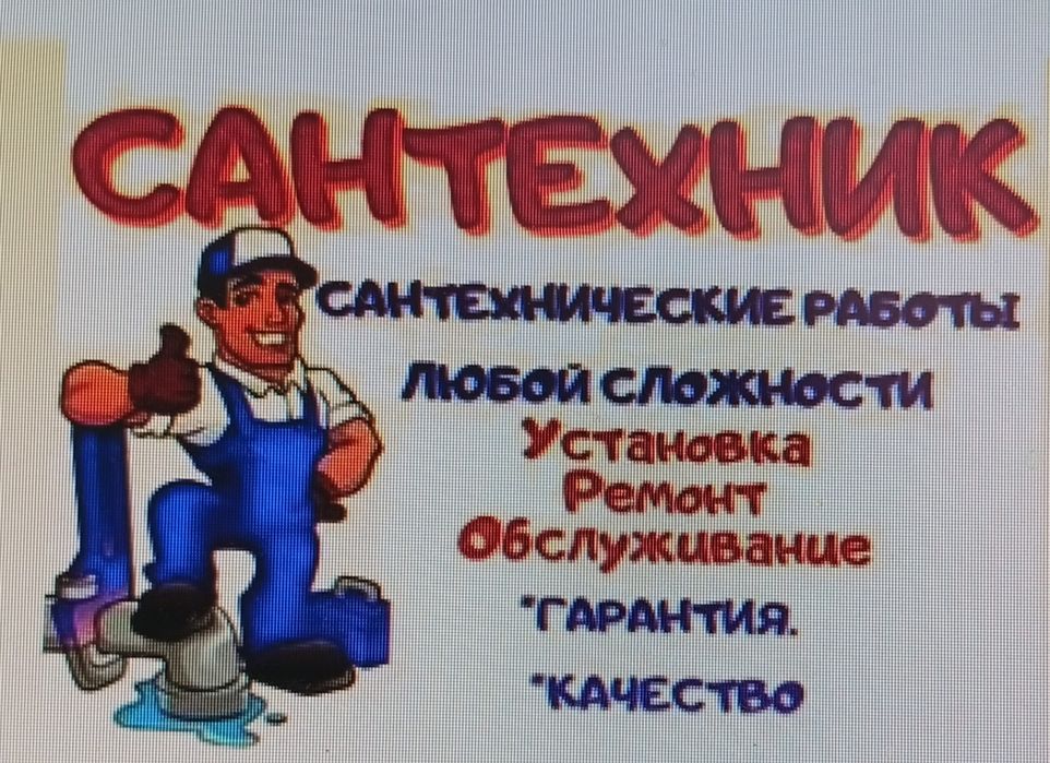 Сантехник выполняет все виды работ