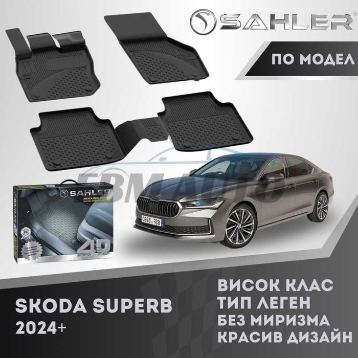 Гумени стелки 4.5D SAHLER за SKODA SUPERB 2024+ / Шкода Супърб