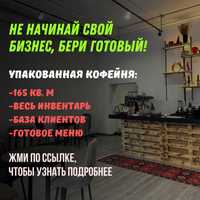 Продаем бизнес кофейню