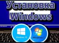 УСТАНОВКА WINDOWS с выездом. Программист компьютерный мастер ремонт ПК