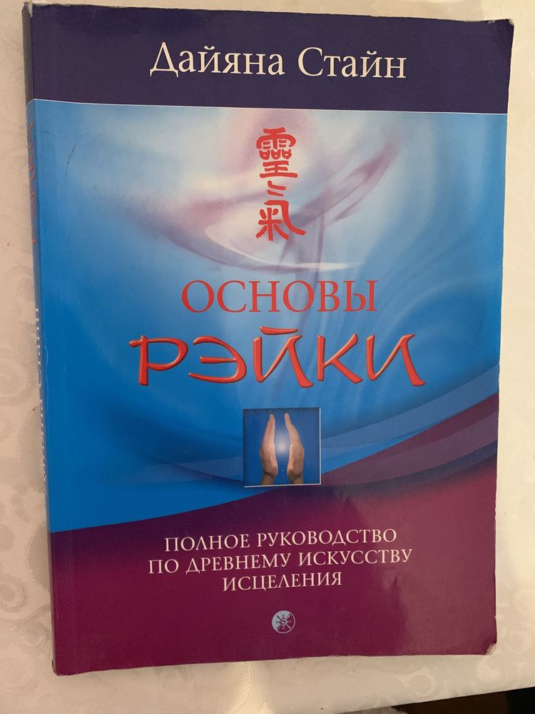 Книга Основы Рэйки