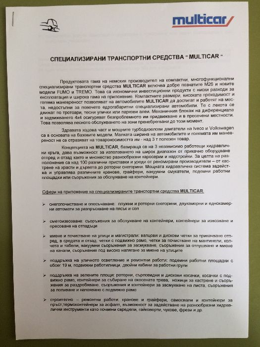 Рекламни проспекти на Мултикар(Multicar)