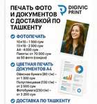 Распечатка фото и цветных документов A4 с доставкой по Ташкенту