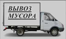 Вывоз мусора. Газель