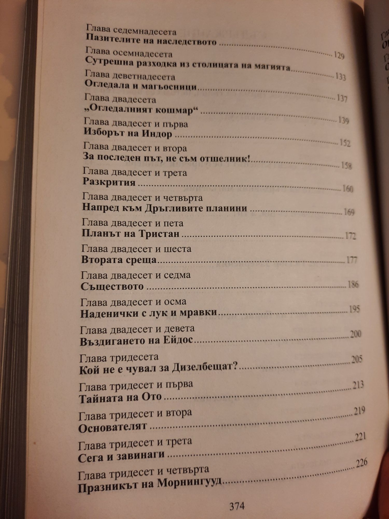 Книга "Индор и Братството на Почти Пълната Луна