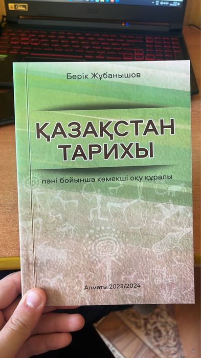 Қазақстан тарихы Берік Жұбанышов 2024-25