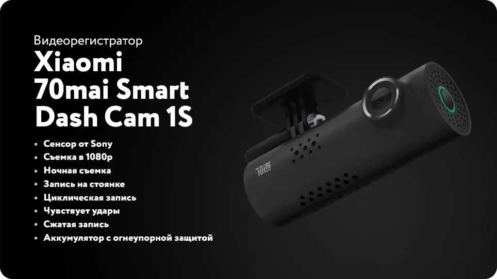 Видеорегистратор XIAOMI 1S 70mai Dash Cam - MiDrive D06