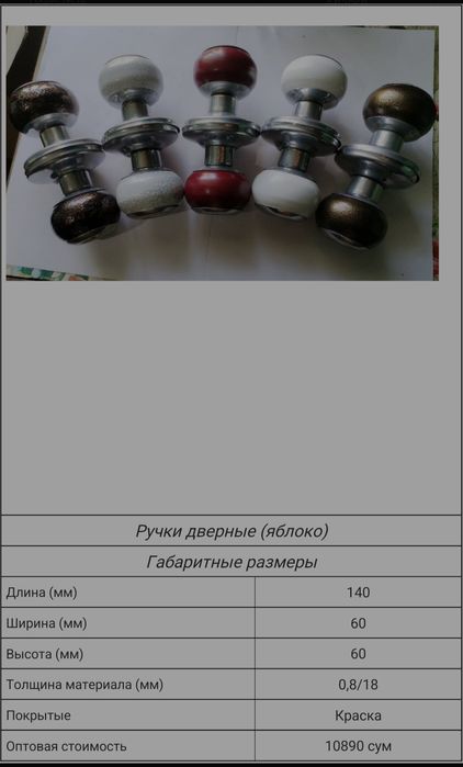 Ручки дверные (яблоко)    
Габаритные размеры 
Длина (мм) 
140 
Ширина
