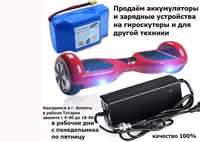 Зарядные устройства для зарядки батареи на гироскутер-сигвей и от др к