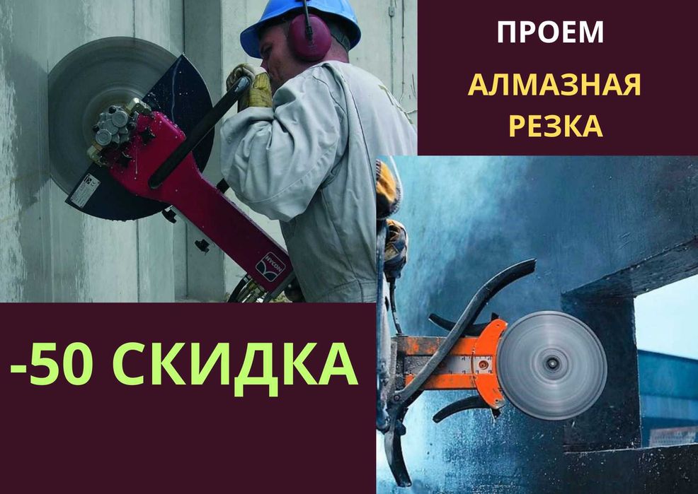Алмазное сверление Алмазная резка Алмазное бурение Проемы
