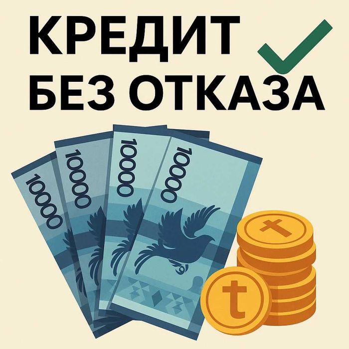 Кредит без отказа, рефинансирование, товарный кредит!