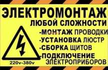 Электромантажные услуги !