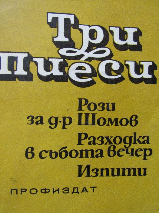 Драгомир Асенов-Три пиеси: Рози за д-р Шомов, Разходка в събота