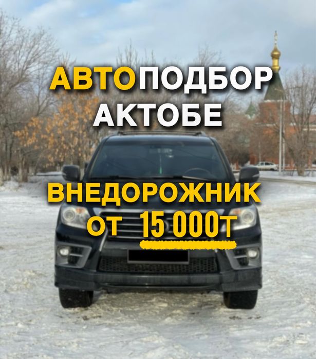 Проверка автомобиля перед покупкой / Автоподбор Актобе под ключ