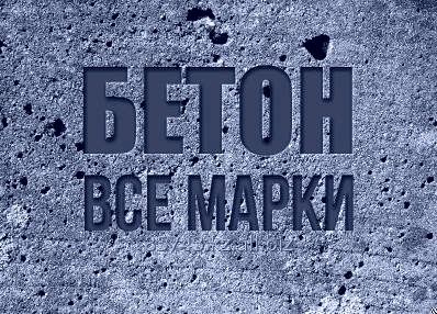 Жби реализует товарный бетон всех марок