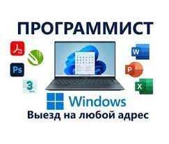 Программист на выезд, оперативное решение и быстрая помощь!