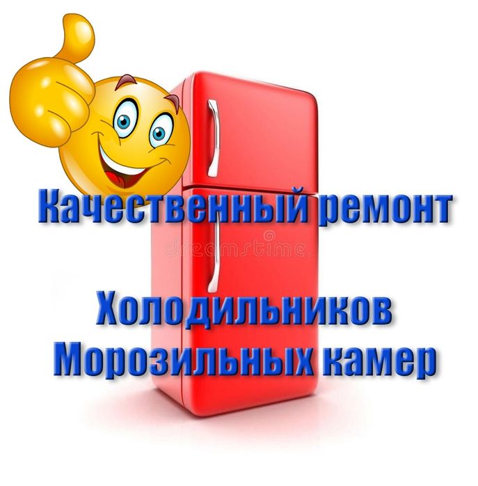 Ремонт холодильников  и морозильных камер