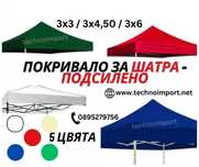 Покривало/ страница за шатра подсилен/гумиран хармоника 3х3/3х4,5/3х6м