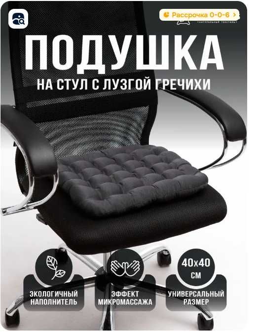 продам Подушка на стул ортопедическая с гречневой лузгой