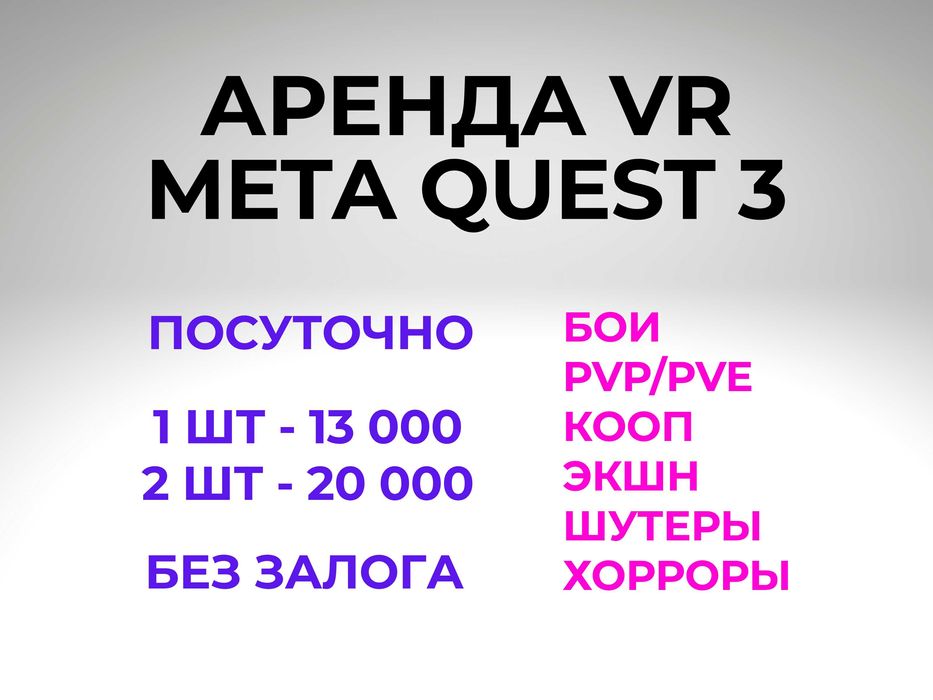 Аренда прокат VR Meta Quest 3 - 100 игр + кооп для двоих