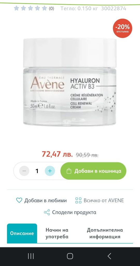 Крем Avene  само тестван веднъж