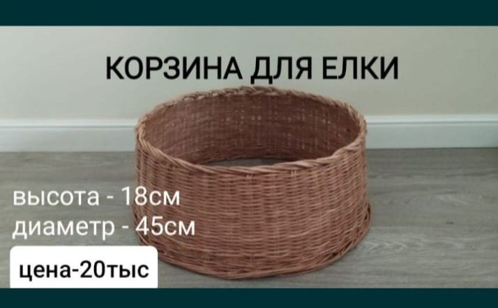 Корзина для елки