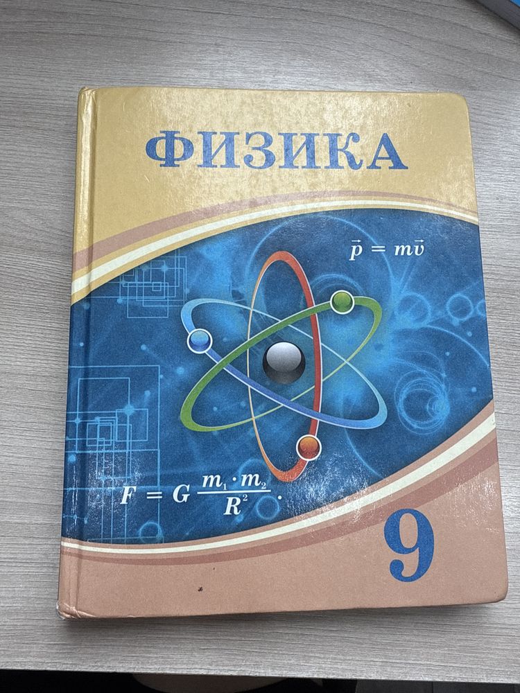 Физика 9класс Атамура новый