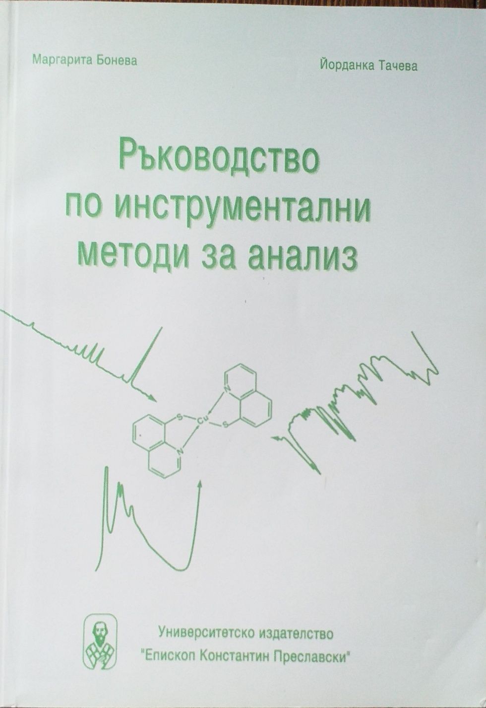 Ръководство по инструментални методи и анализ