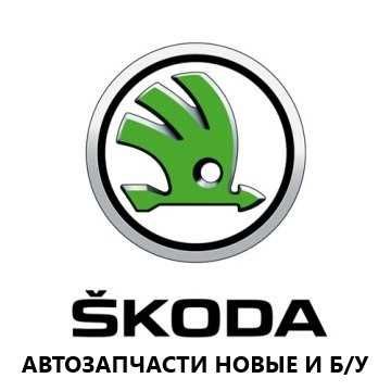 Все запчасти Skoda (разбор октавия рапид суперб иети фабиа)