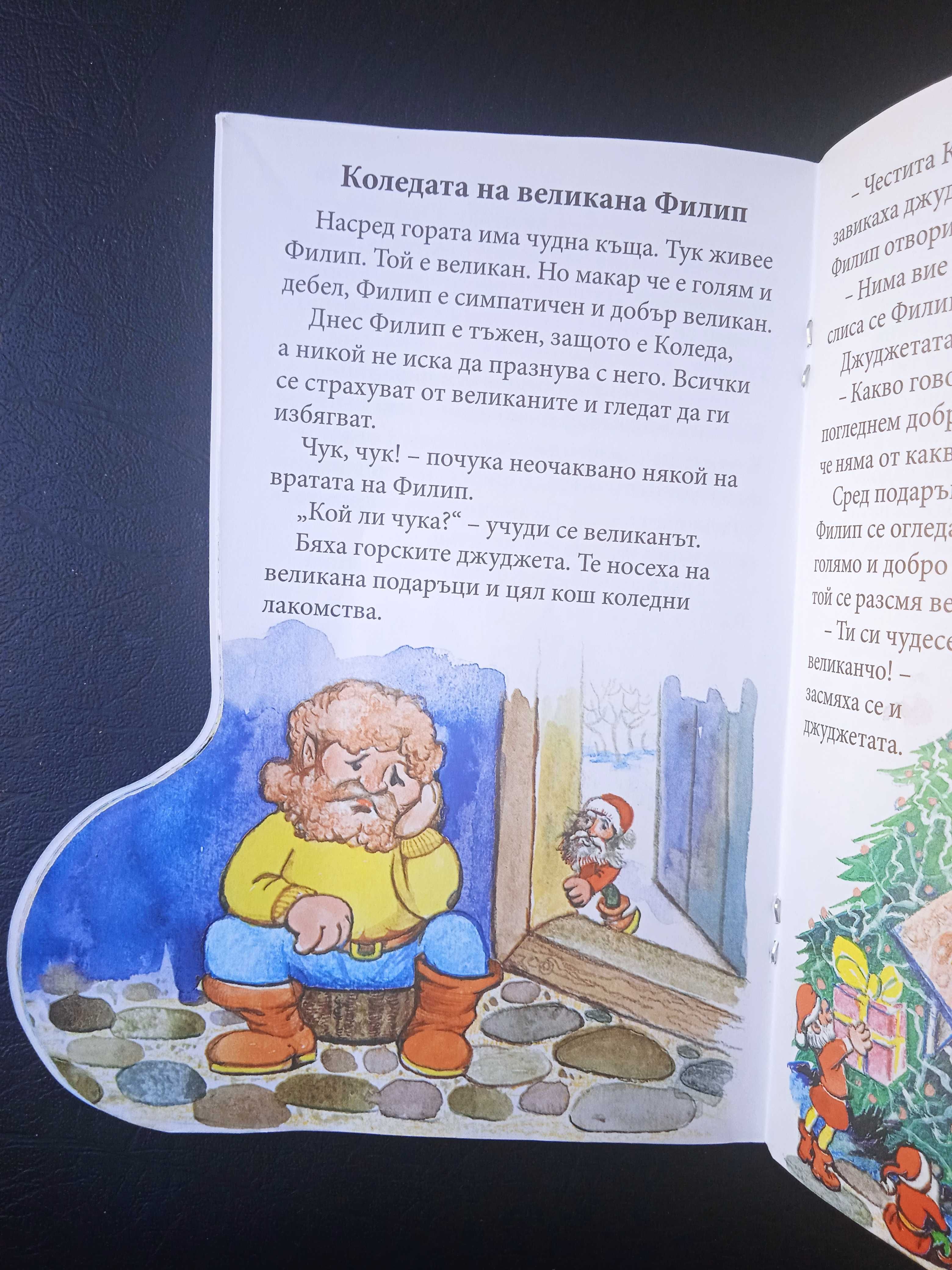 Приказки от чувала на Дядо Коледа - книжка с форма на Коледен Ботуш