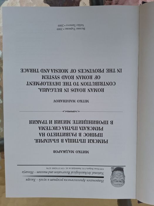 Римски пътища в България - Митко Маджаров