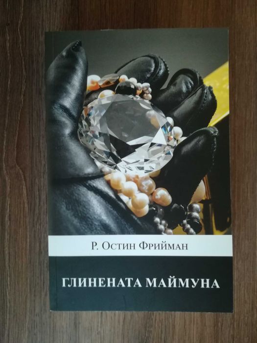 Кутийка за енфие, Библиотекарят от Ънст, Глинената маймуна