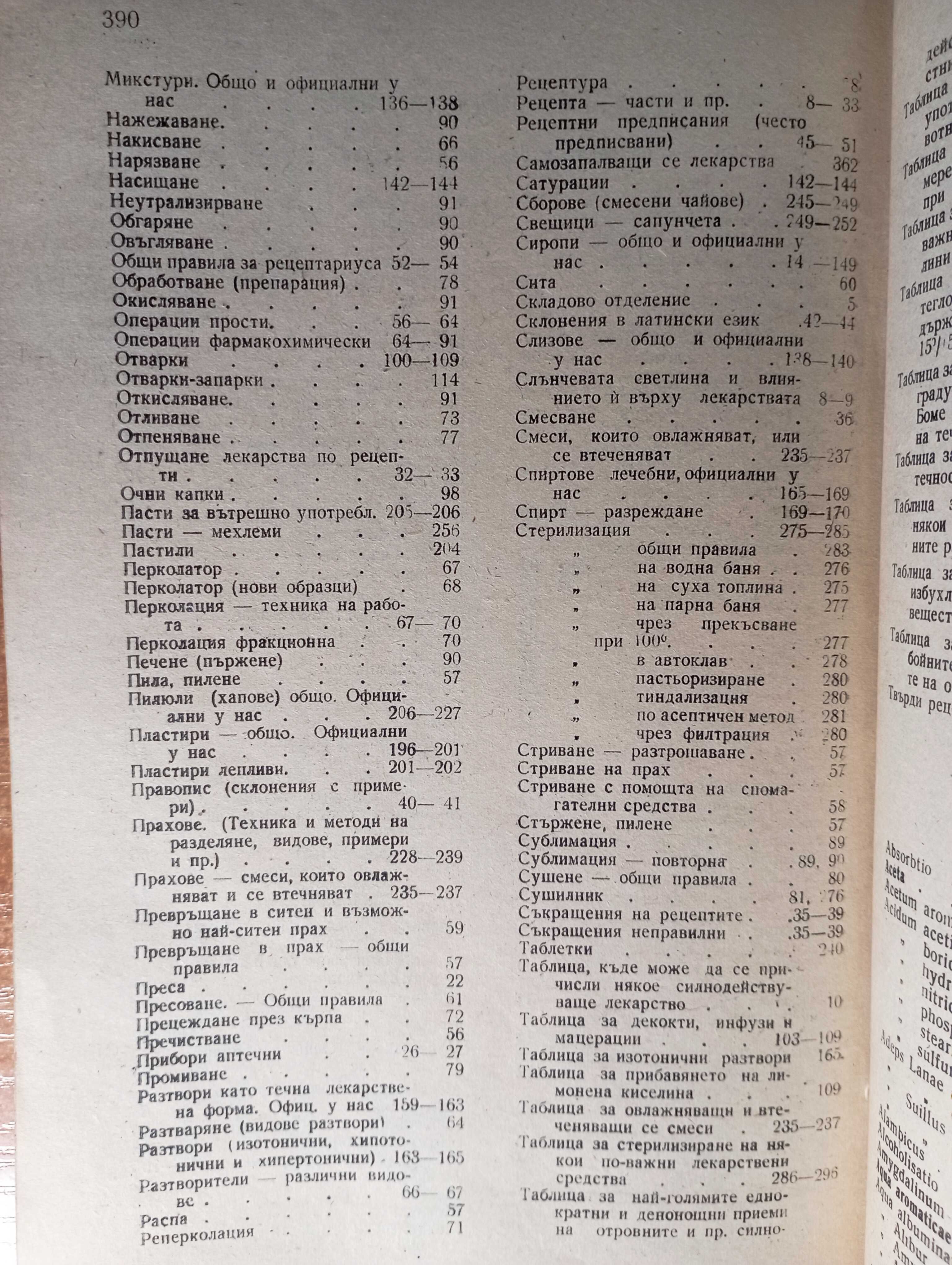 Основи на практическата фармация 1945 Фармакология, аптечна технология